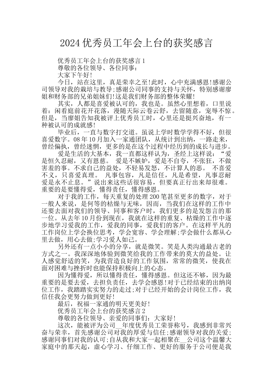 2024优秀员工年会上台的获奖感言_第1页