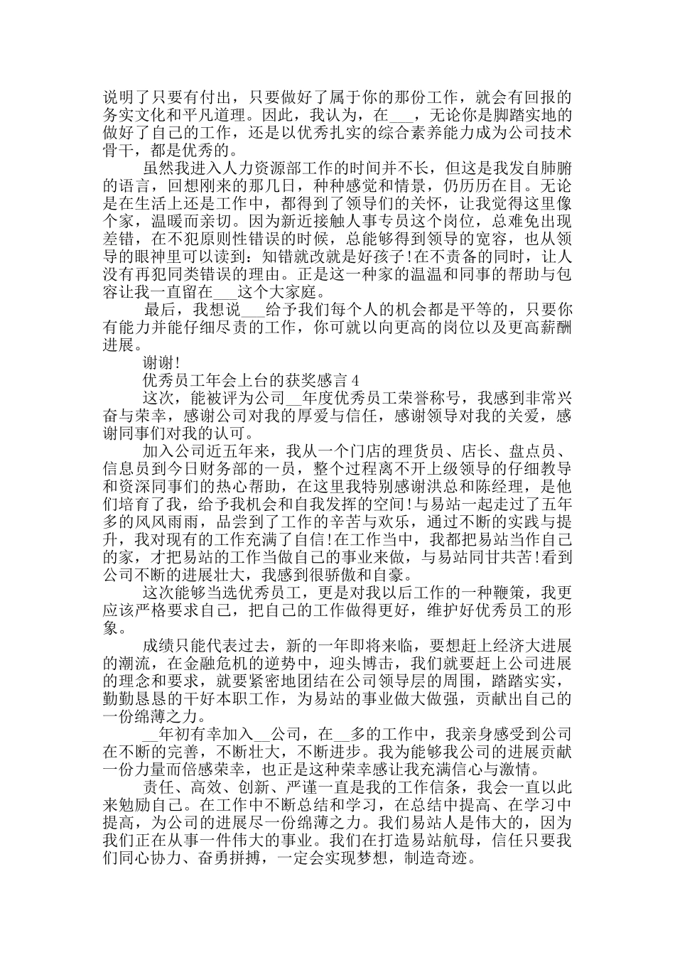 2024优秀员工年会上台的获奖感言_第3页