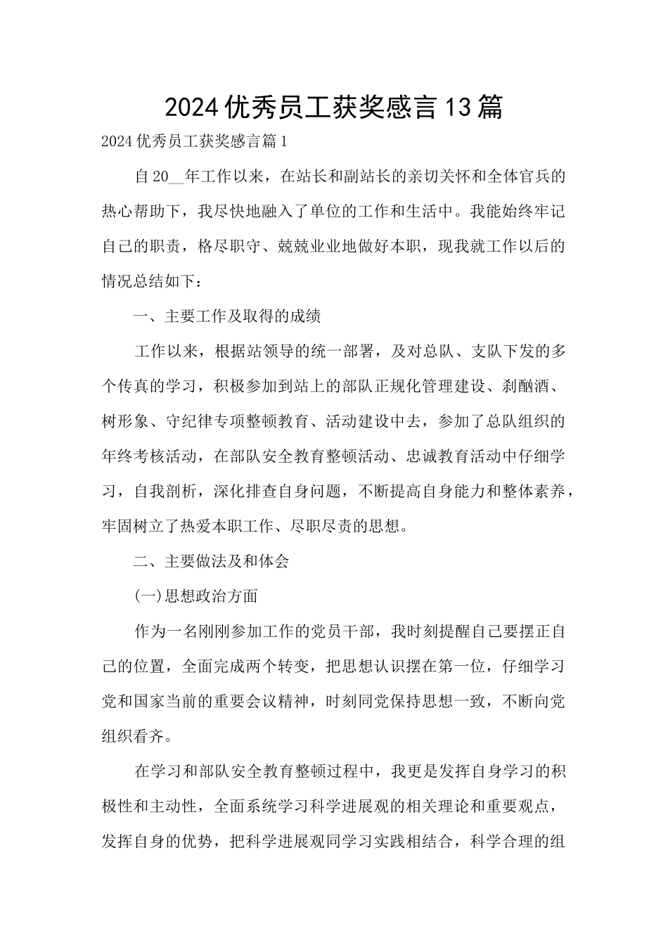 2024优秀员工获奖感言13篇_第1页
