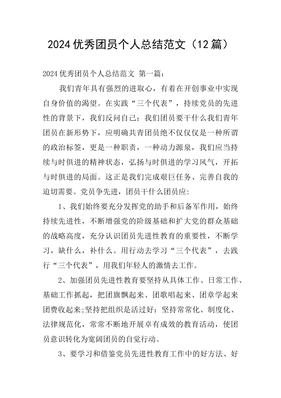 2024优秀团员个人总结范文_第1页