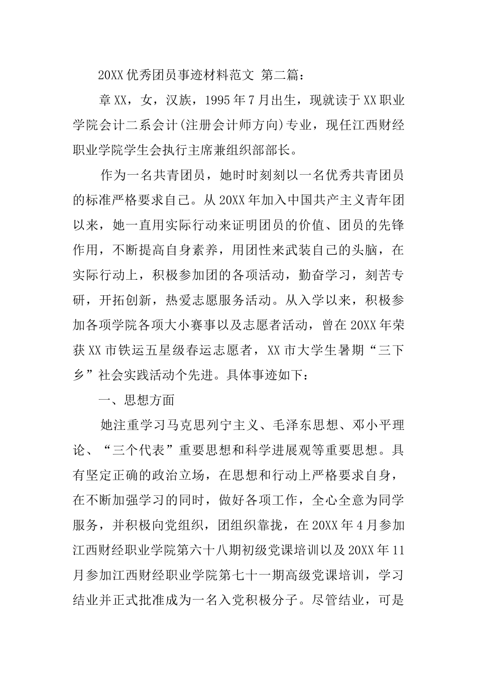 2024优秀团员事迹材料范文_第3页