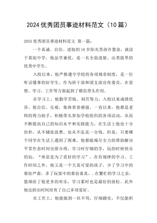 2024优秀团员事迹材料范文