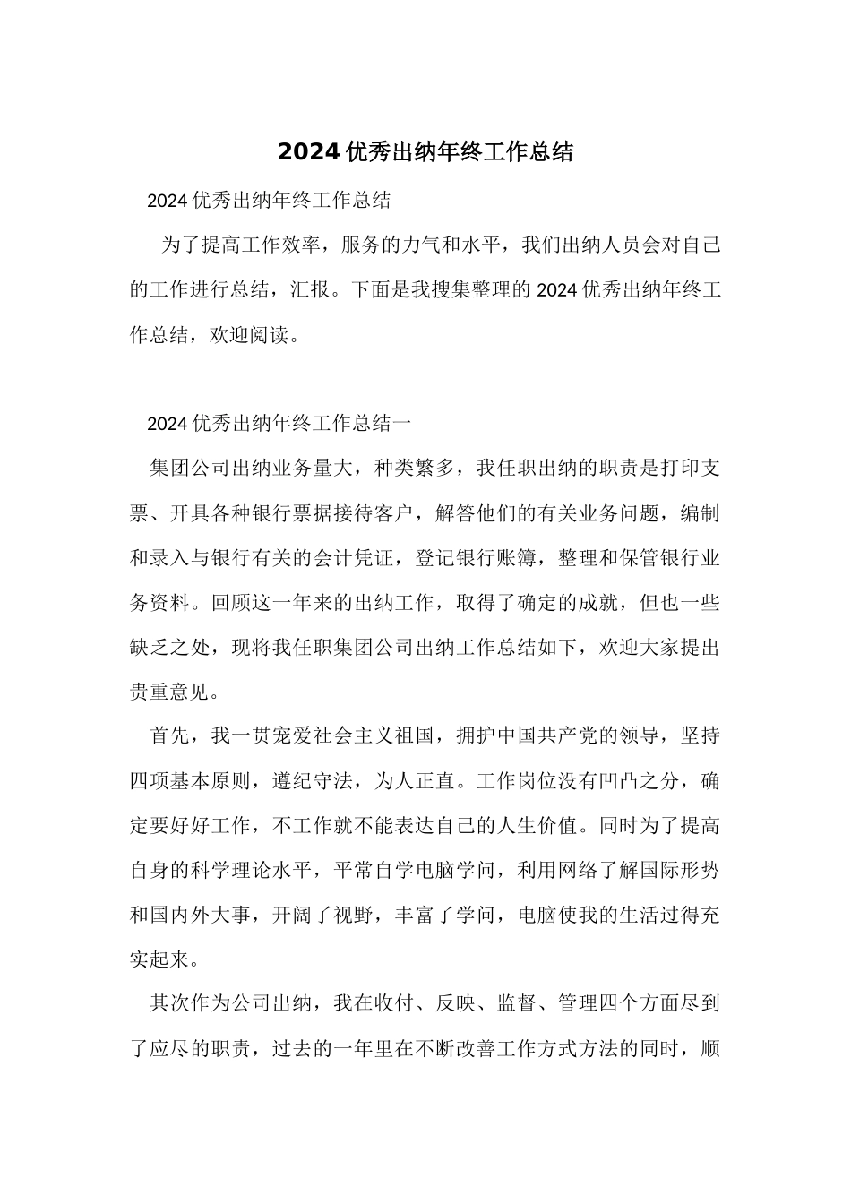 2024优秀出纳年终工作总结_第1页