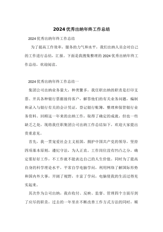 2024优秀出纳年终工作总结