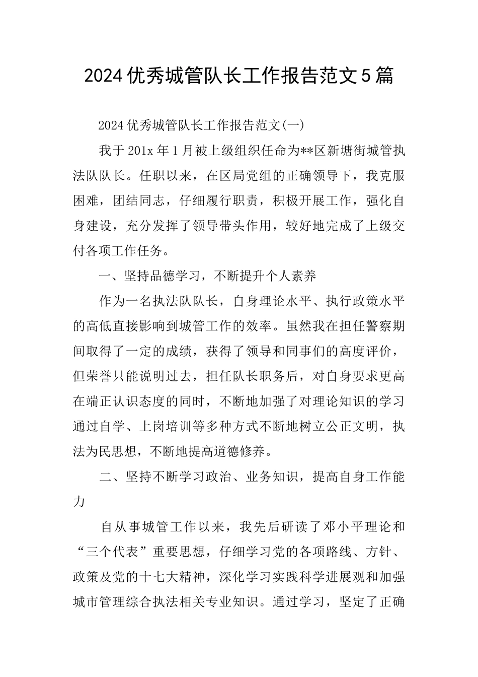 2024优秀城管队长工作报告范文5篇_第1页