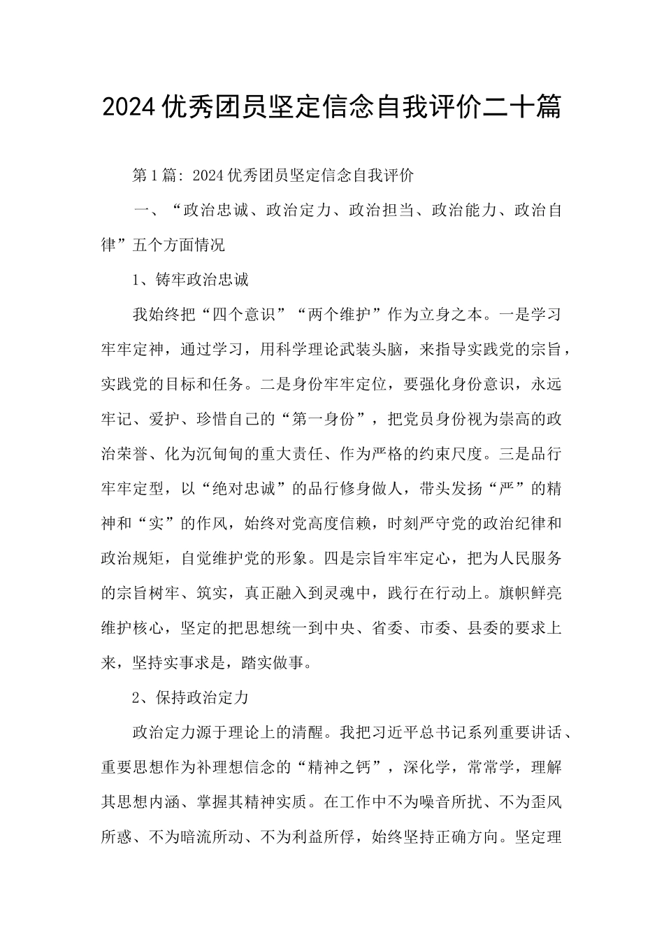 2024优秀团员坚定信念自我评价二十篇_第1页