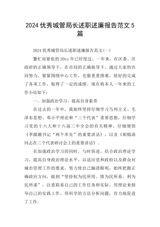 2024优秀城管局长述职述廉报告范文5篇