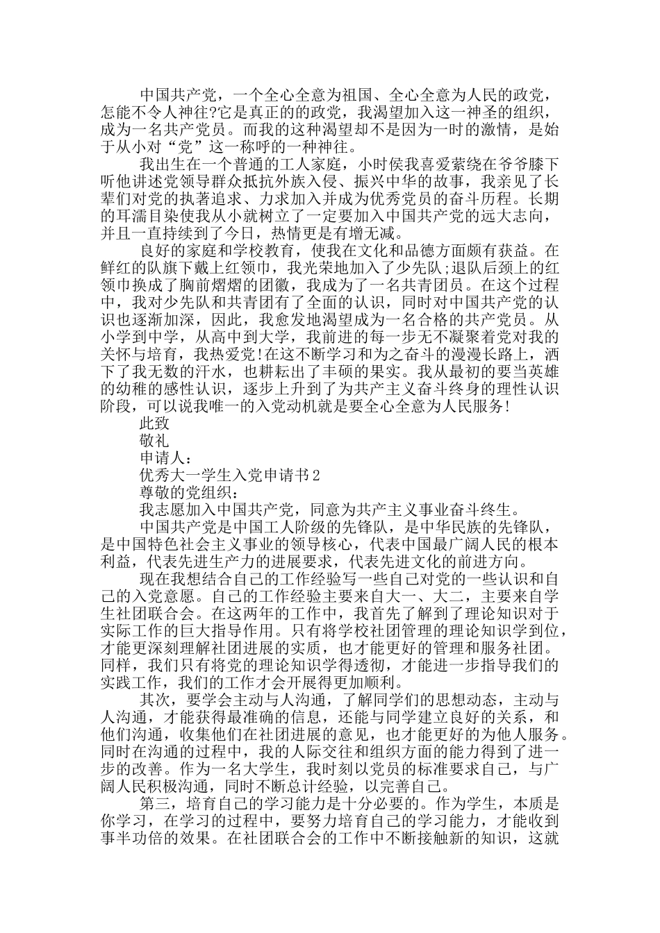 2024优秀大一学生入党申请书_第2页