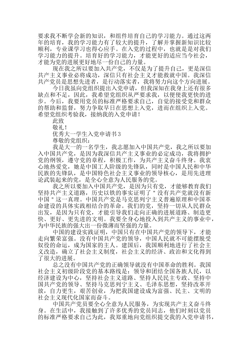 2024优秀大一学生入党申请书_第3页