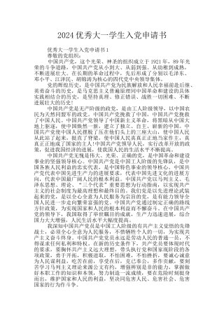 2024优秀大一学生入党申请书