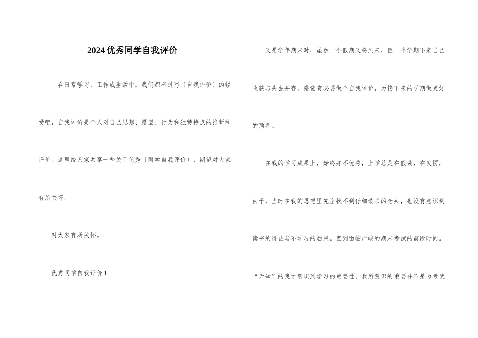 2024优秀学生自我评价_第1页