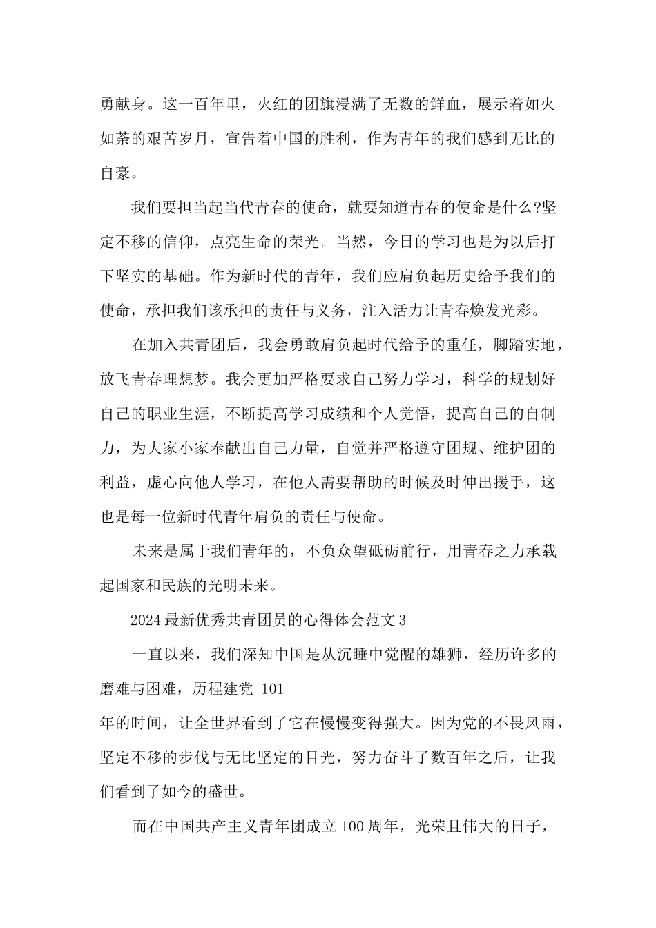 2024优秀共青团员的心得体会范文_第2页