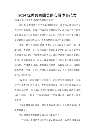 2024优秀共青团员的心得体会范文