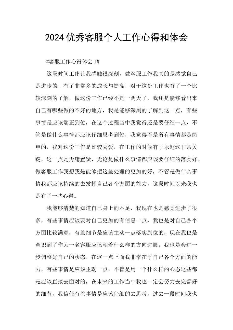 2024优秀客服个人工作心得和体会_第1页