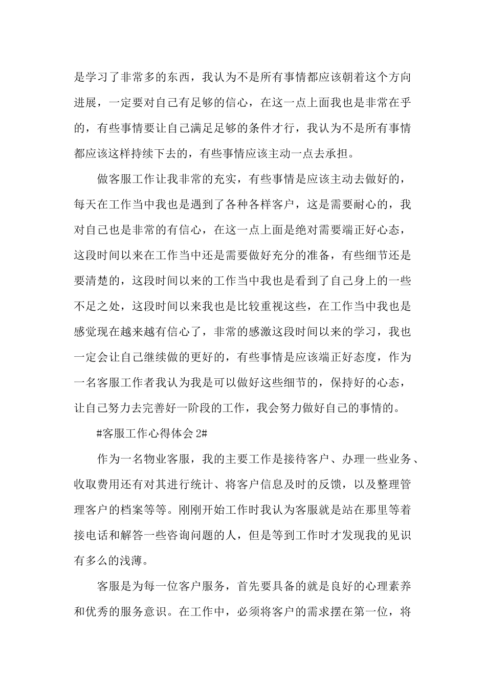 2024优秀客服个人工作心得和体会_第2页