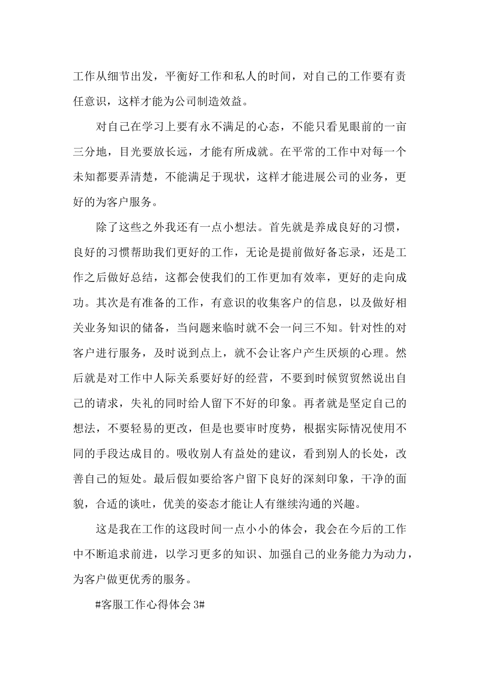 2024优秀客服个人工作心得和体会_第3页