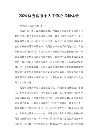 2024优秀客服个人工作心得和体会