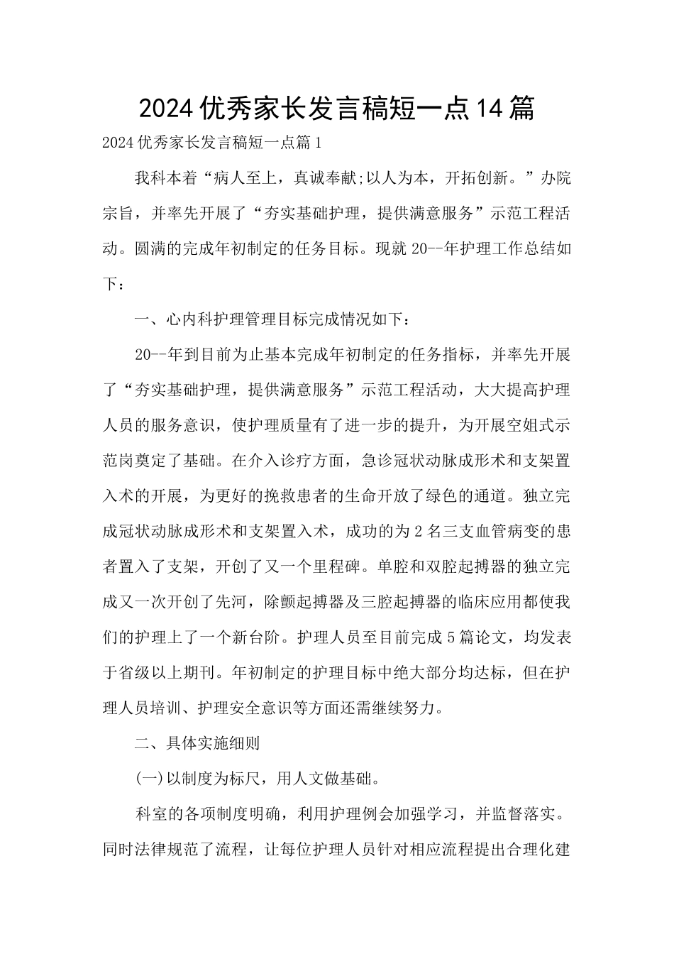 2024优秀家长发言稿短一点14篇_第1页