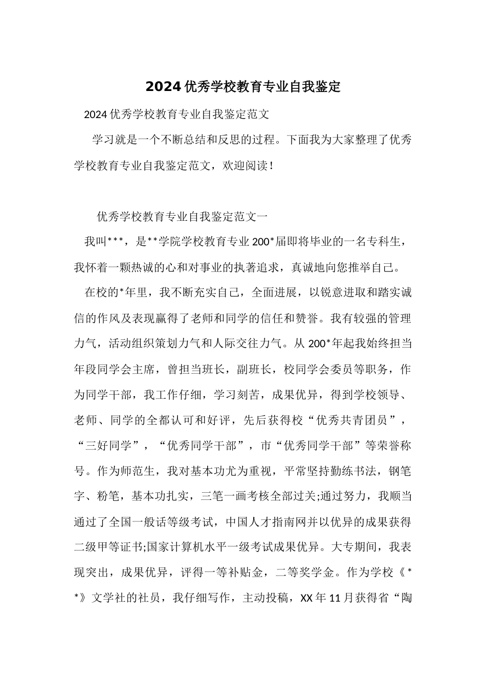 2024优秀小学教育专业自我鉴定_第1页