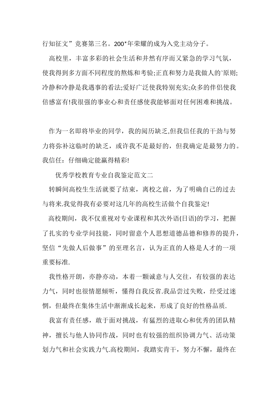 2024优秀小学教育专业自我鉴定_第2页