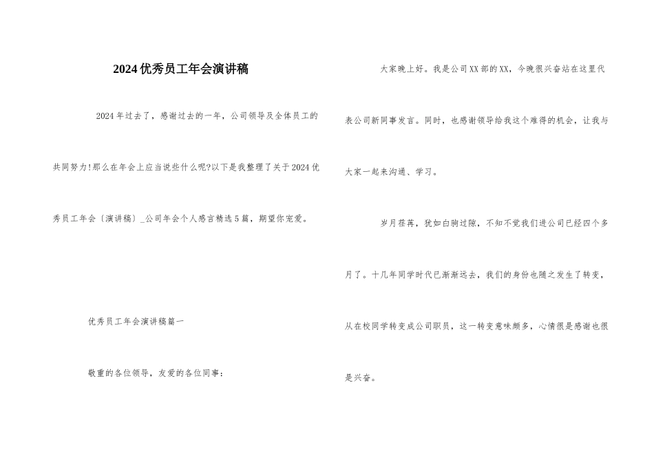 2024优秀员工年会演讲稿_第1页