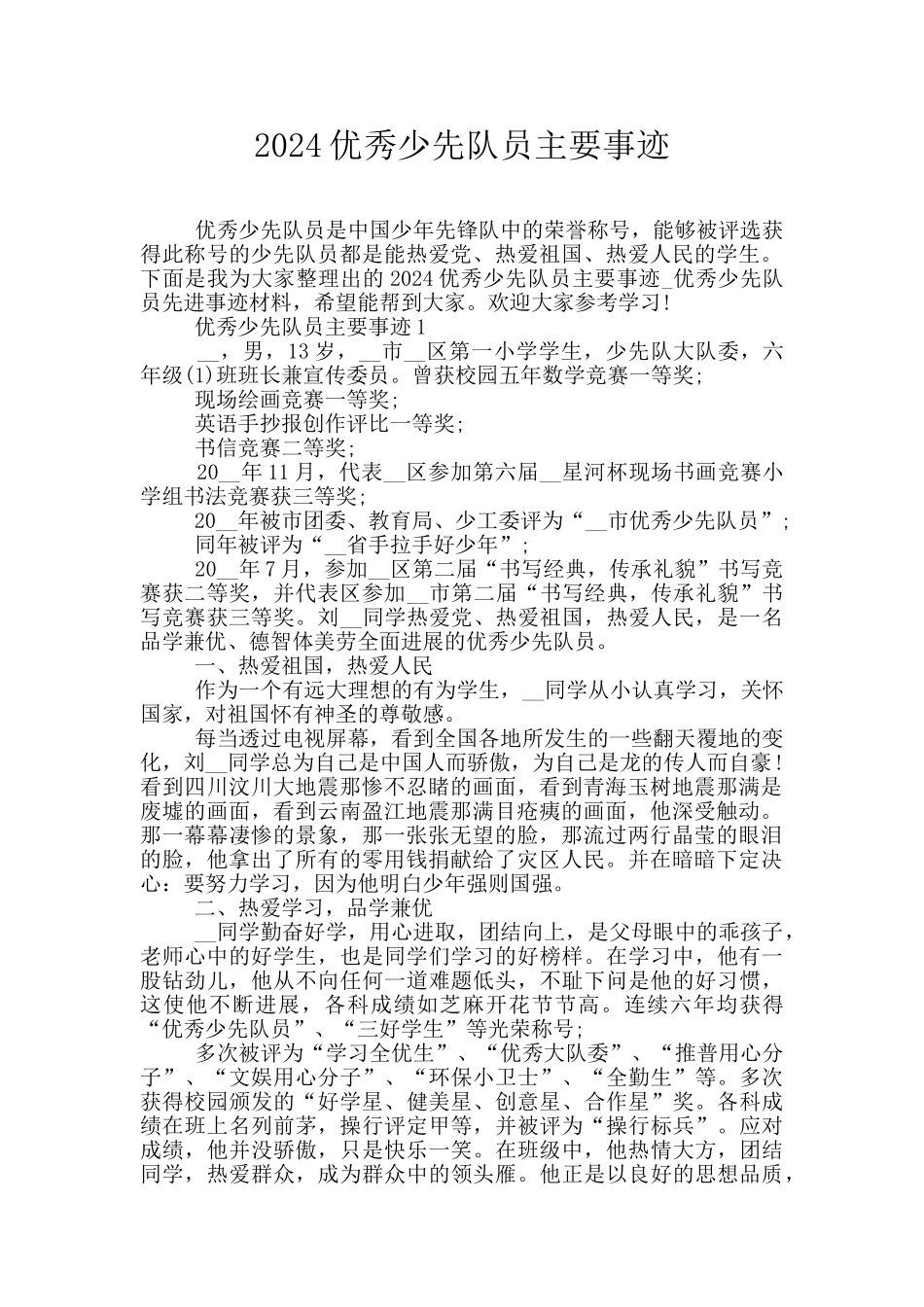 2024优秀少先队员主要事迹_第1页