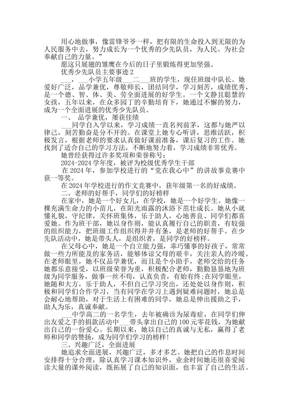 2024优秀少先队员主要事迹_第3页