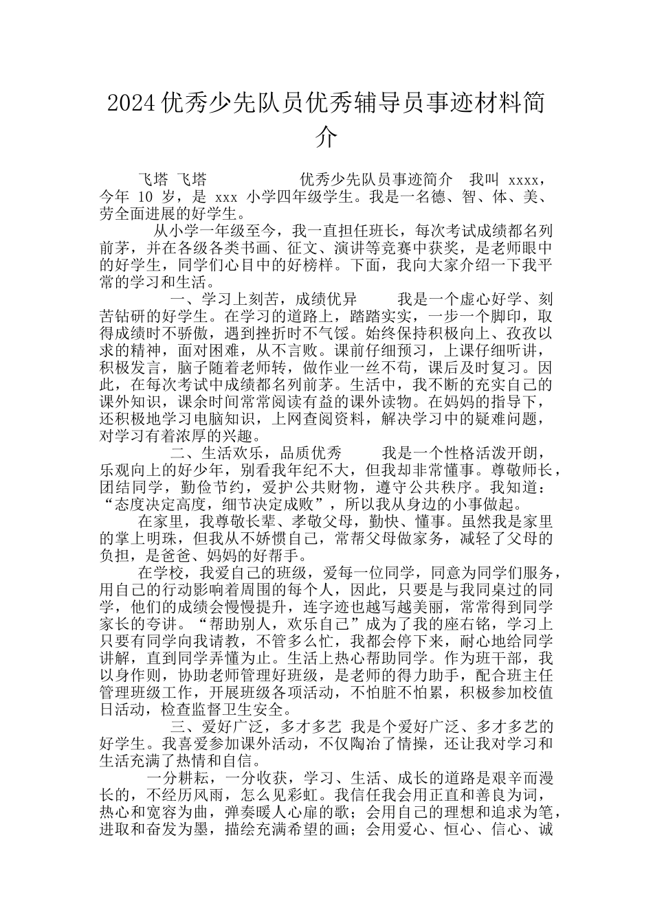 2024优秀少先队员优秀辅导员事迹材料简介_第1页