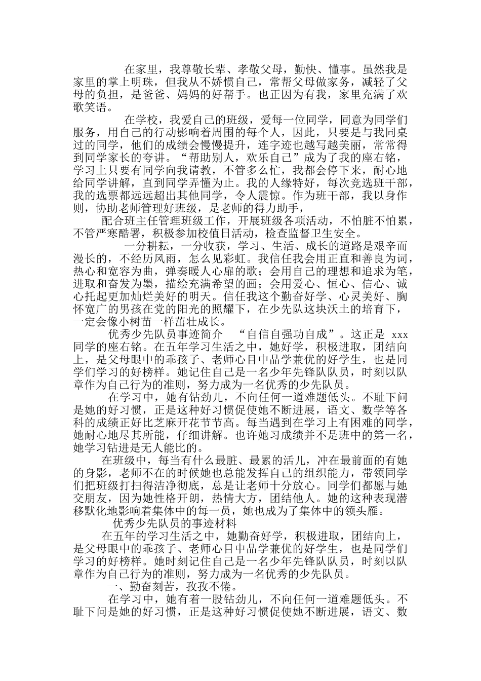 2024优秀少先队员优秀辅导员事迹材料简介_第3页