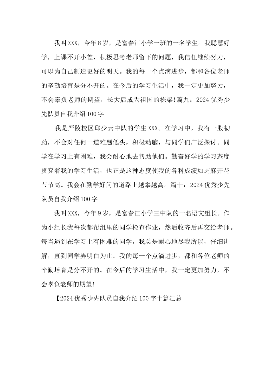 2024优秀少先队员自我介绍100字十篇汇总_第3页
