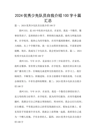 2024优秀少先队员自我介绍100字十篇汇总