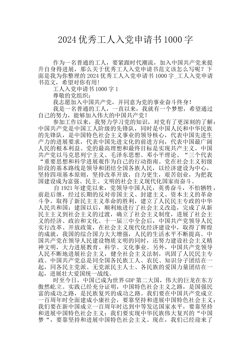 2024优秀工人入党申请书1000字_第1页