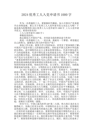 2024优秀工人入党申请书1000字