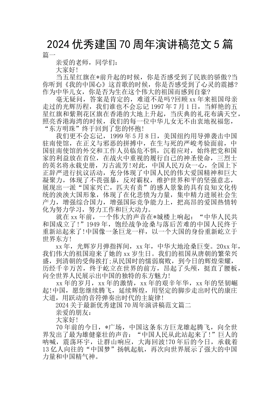 2024优秀建国70周年演讲稿范文5篇_第1页