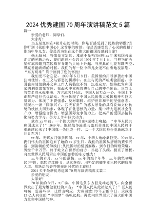2024优秀建国70周年演讲稿范文5篇