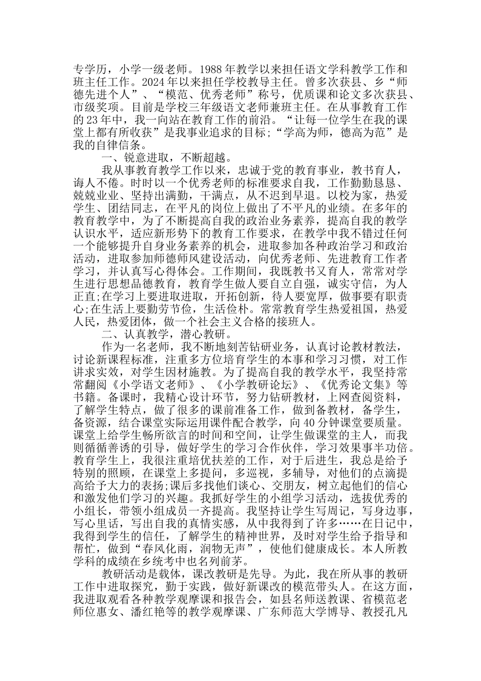 2024优秀教师个人先进事迹材料5篇_第2页