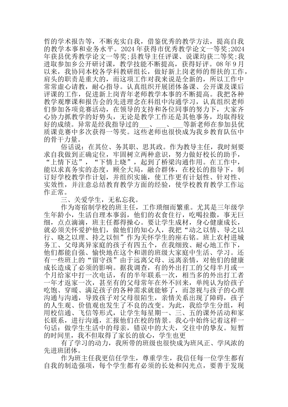 2024优秀教师个人先进事迹材料5篇_第3页