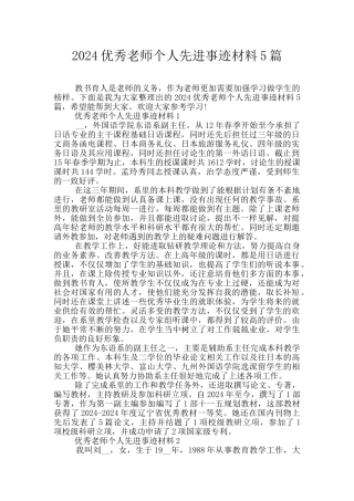 2024优秀教师个人先进事迹材料5篇