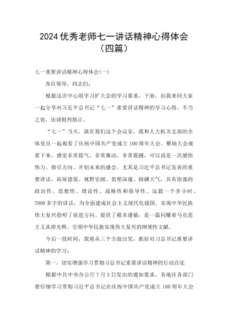 2024优秀教师七一讲话精神心得体会