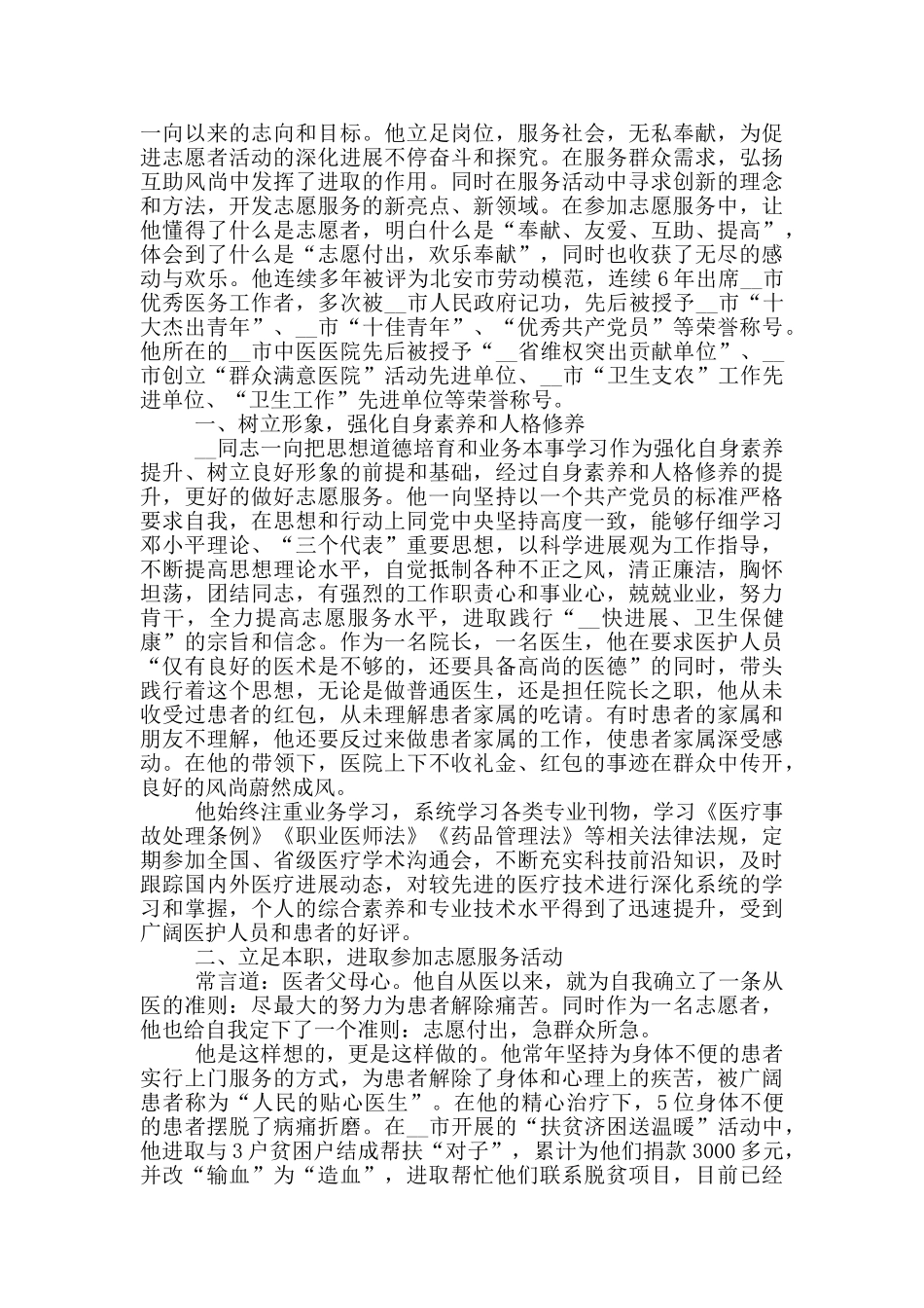 2024优秀志愿者先进事迹材料_第2页