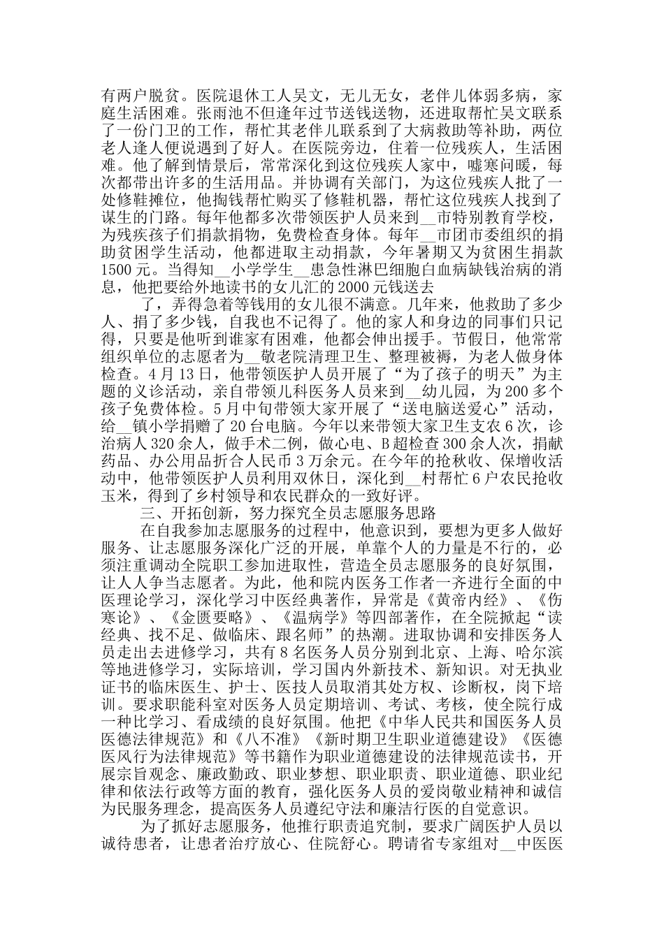 2024优秀志愿者先进事迹材料_第3页