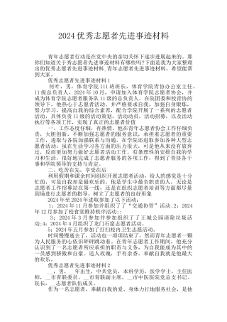 2024优秀志愿者先进事迹材料