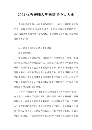 2024优秀教师入党申请书个人大全