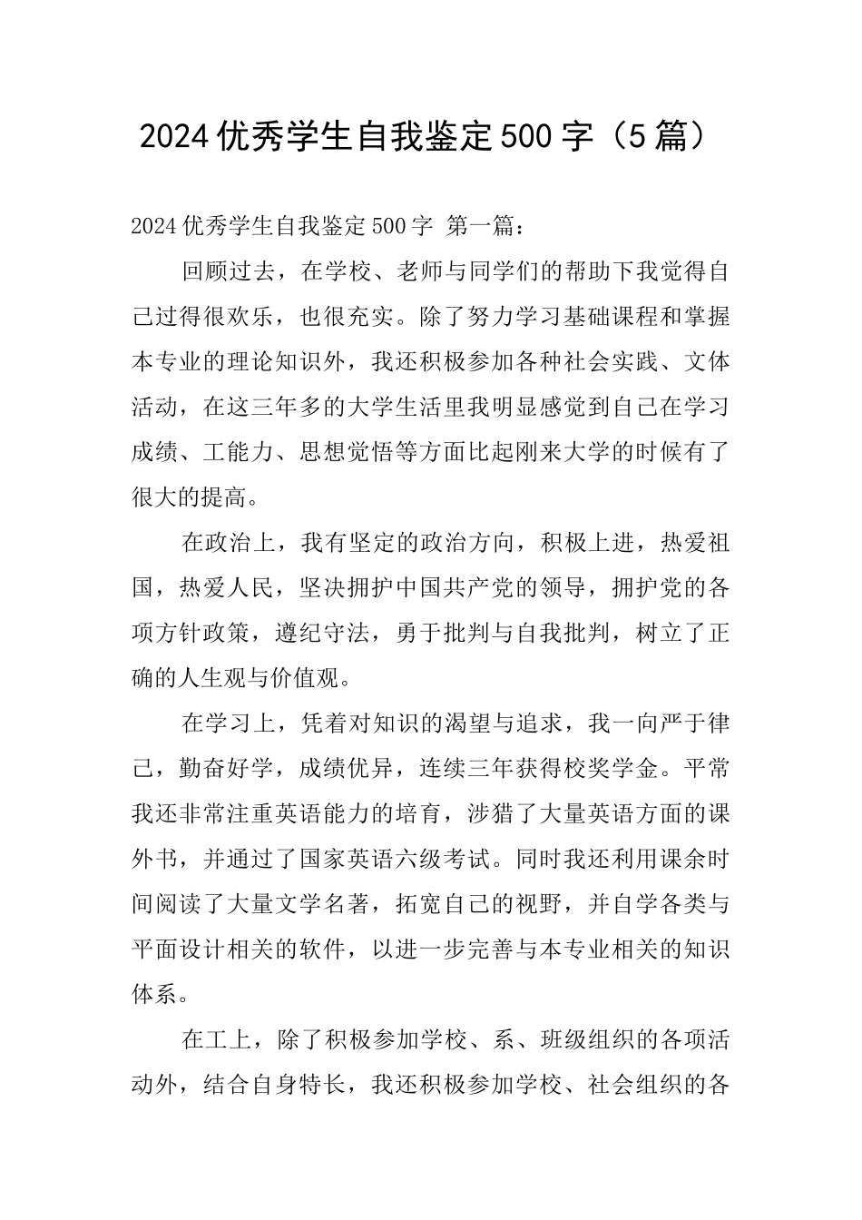 2024优秀学生自我鉴定500字_第1页