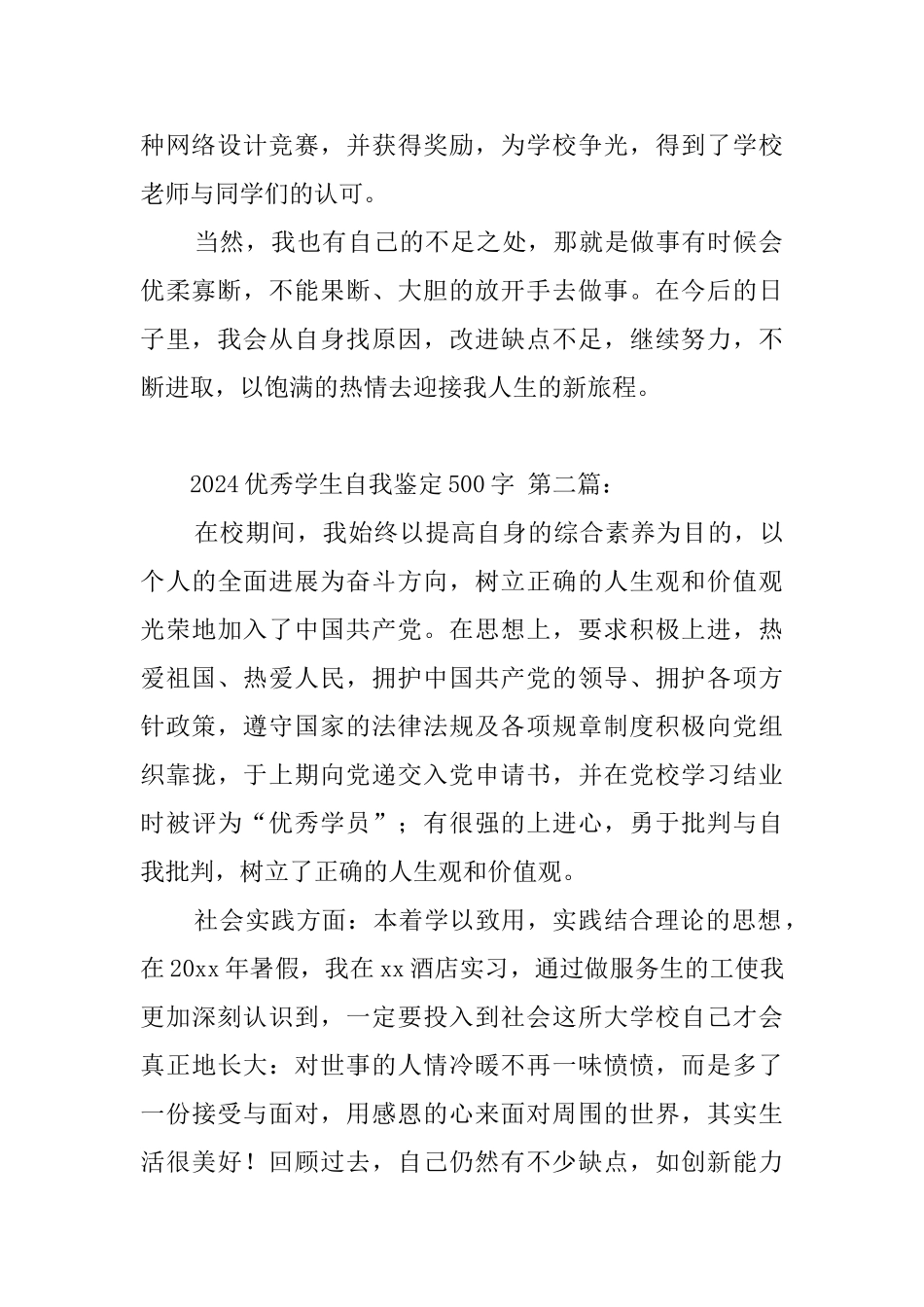 2024优秀学生自我鉴定500字_第2页