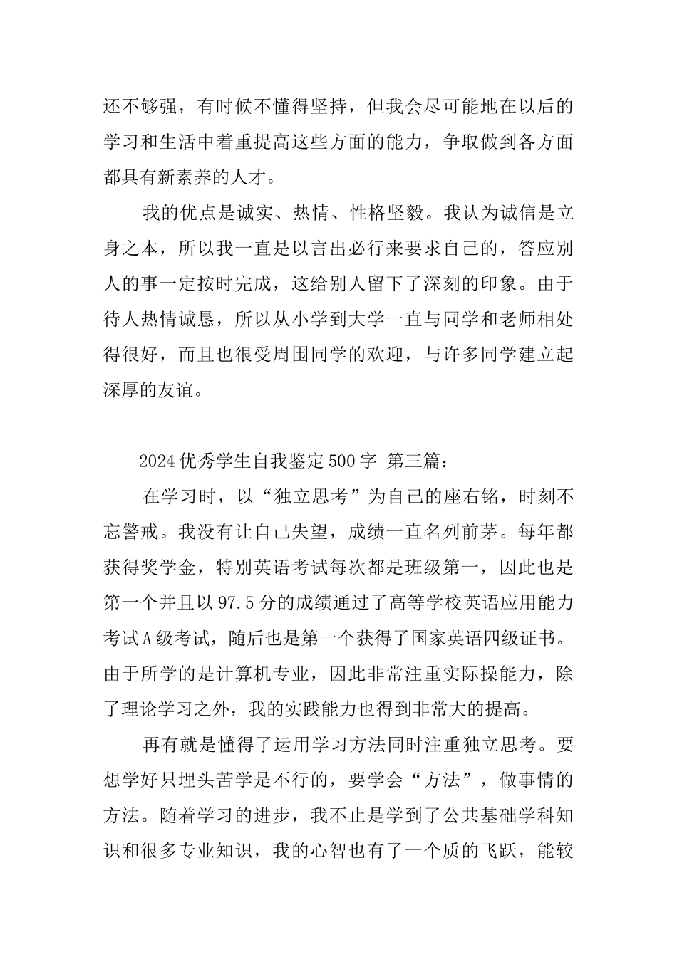 2024优秀学生自我鉴定500字_第3页
