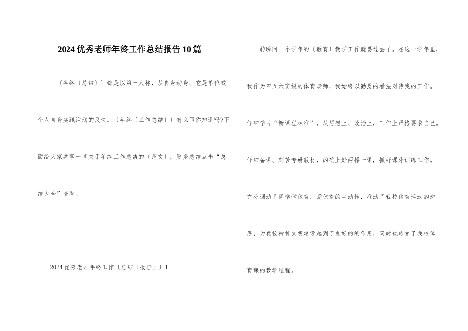 2024优秀教师年终工作总结报告10篇_第1页