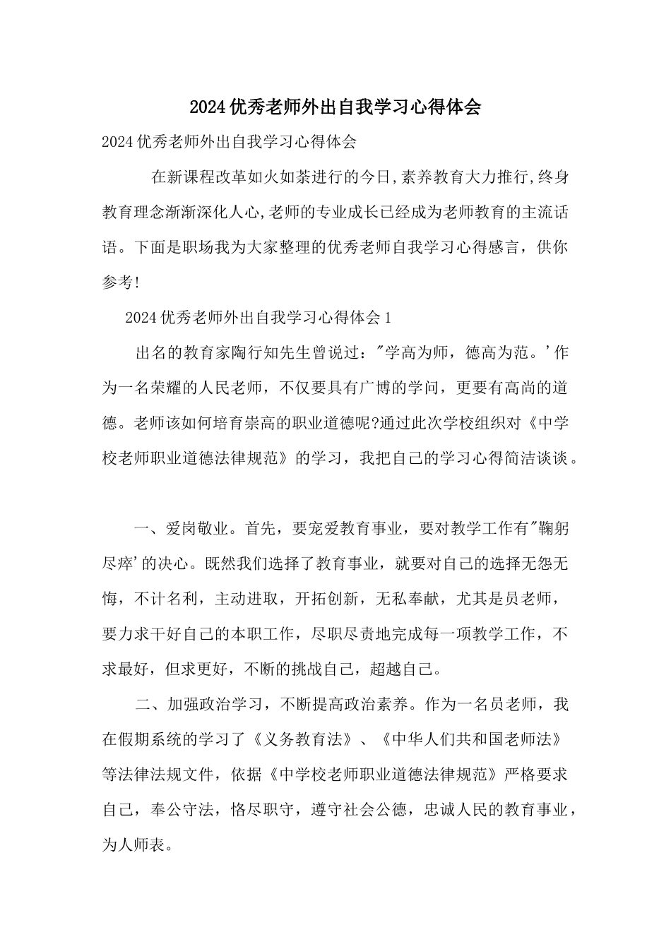 2024优秀教师外出自我学习心得体会_第1页