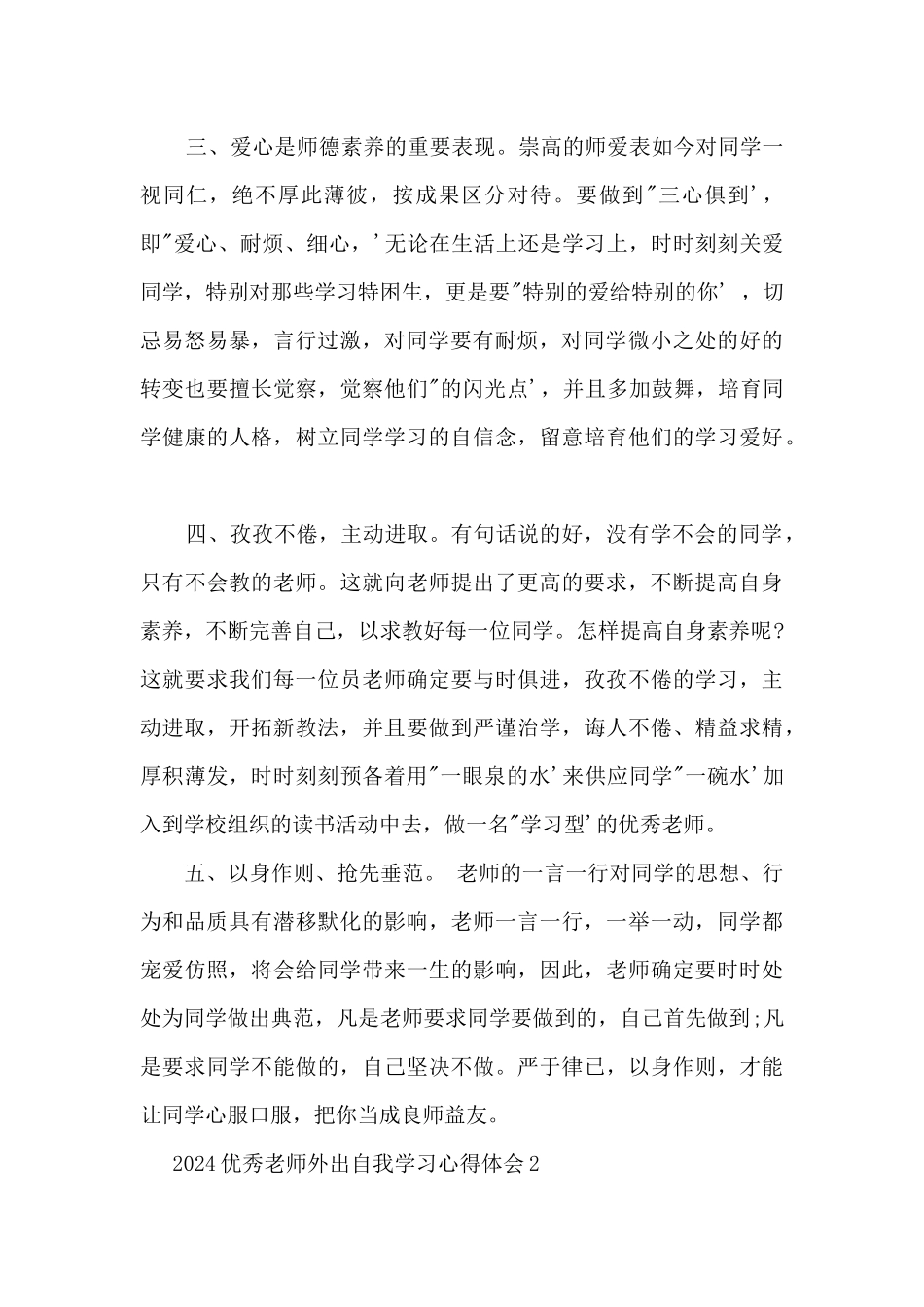 2024优秀教师外出自我学习心得体会_第2页