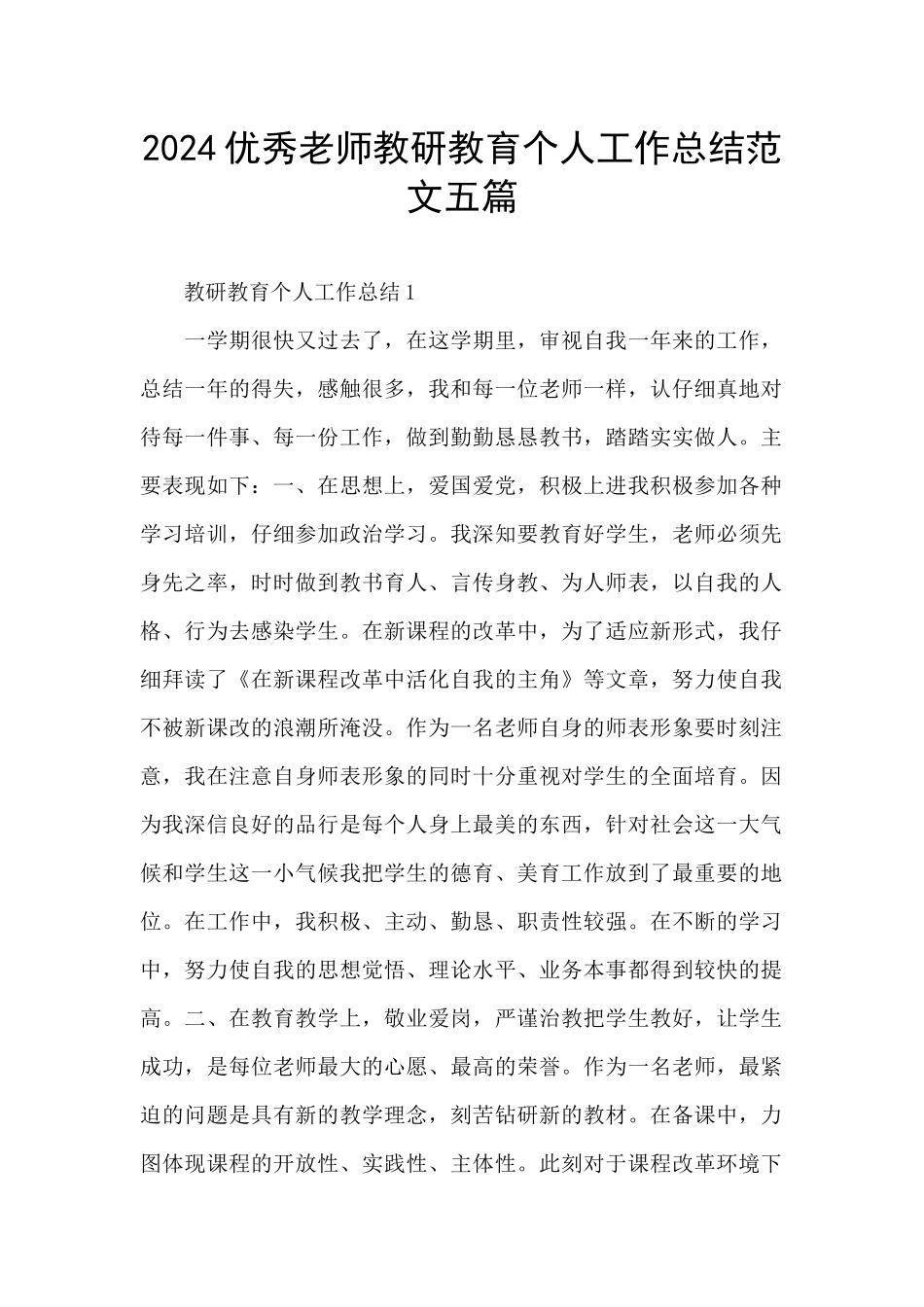 2024优秀教师教研教育个人工作总结范文五篇_第1页